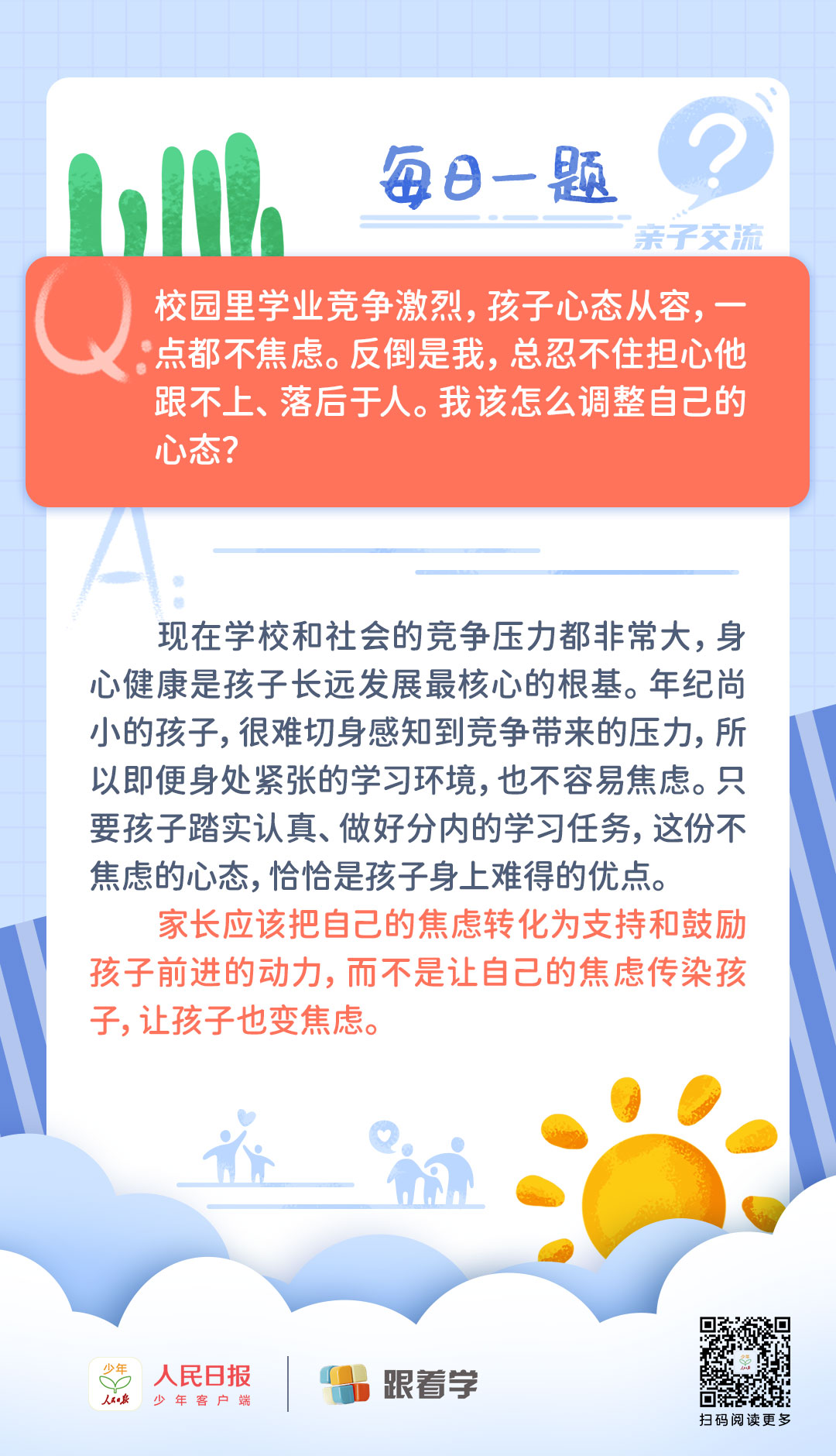 每日一题丨“孩子不急家长急”，谁更应该调整心态？--教育-